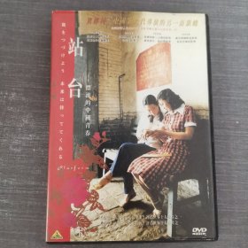 162影视光盘DVD：站台 一张光盘盒装