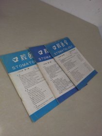 口腔医学1989年第12卷 第2.3.4期 3册合售 实物拍照 货号8-4