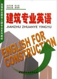 建筑专业英语