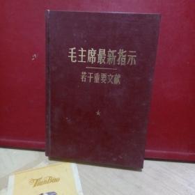 毛主席最新指示若干重要文献