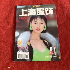 上海服饰1995年第6期