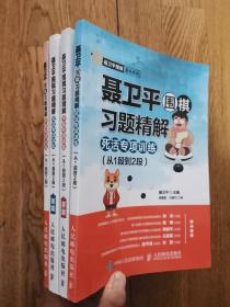 聂卫平围棋习题精解 死活专项训练 从1段到2段 答案；聂卫平围棋习题精解 手筋专项训练 从1段到2段 答案（共4册）