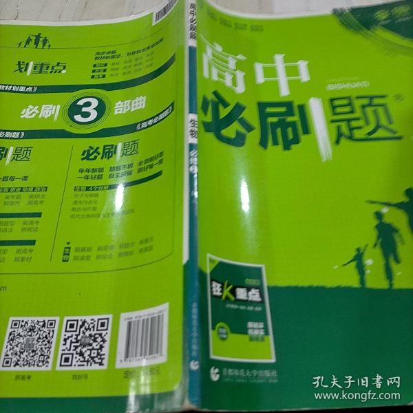 理想树 2018新版 高中必刷题 生物必修2 人教版 适用于人教版教材体系 配狂K重点