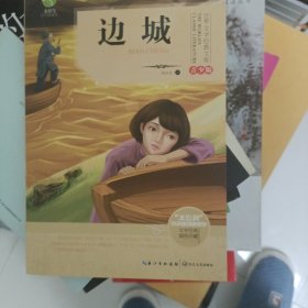 边城（世界文学经典文库青少版）