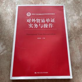 对外贸易单证实务与操作/新编21世纪国际经济与贸易系列教材