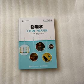 物理学上的50个重大时刻