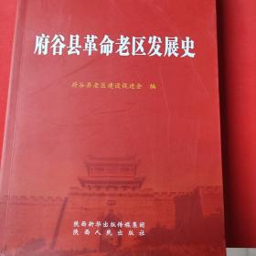 府谷县革命老区发展史