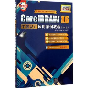 CoreIDRAW X6平面设计应用案例教程