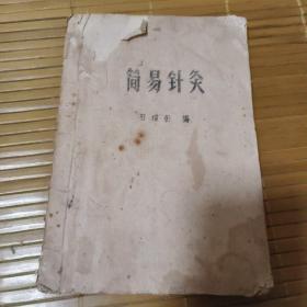 简易针灸（油印本）