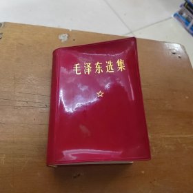 毛泽东选集一卷本 64开
