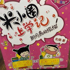 4本打包卖  米小圈上学记：如果我有时光机/一箩筐的快乐/大自然小秘密/新同桌的烦恼