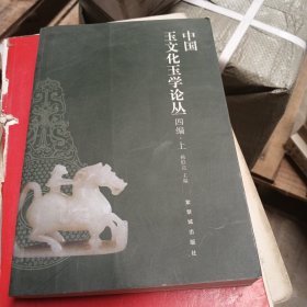 中国玉文化玉学论丛（上下册）