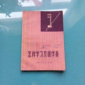 怎样学习京胡伴奏