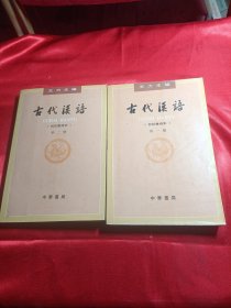 古代汉语（第一册，第二册）2本合售