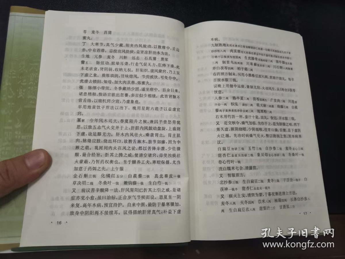 《叶天士医案大全》