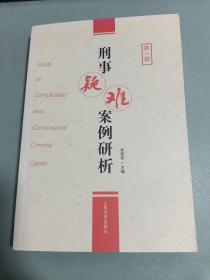 刑事疑难案例研析（第一辑）