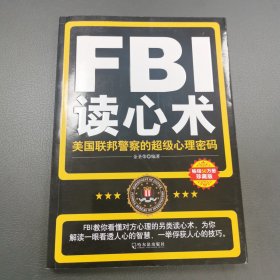 FBI读心术：美国联邦警察的超级心理密码