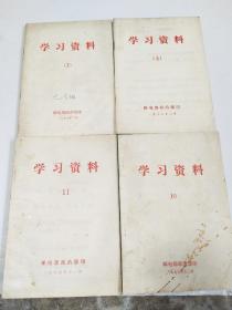 学习资料（2.4.10.11）4册合售，邮电部政治部印 1976年