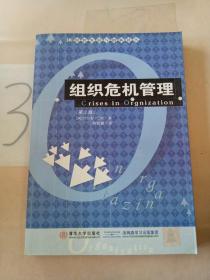 组织发展与创新译丛--组织危机管理。