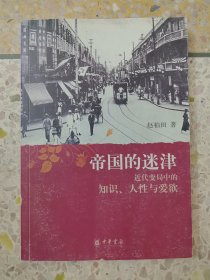 帝国的迷津：近代变局中的知识、人性与爱欲