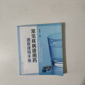 常见疾病谱用药速查速用手册