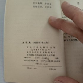 巴金真话集