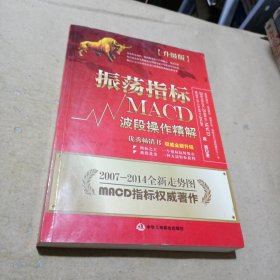 振荡指标MACD：波段操作精解：升级版：北京著名私募基金投资主管12年操盘经验精华，数以十万计读者交口称赞的经典指标参考书；优秀股票畅销书，全新升级版；2007至2014年全新走势图。