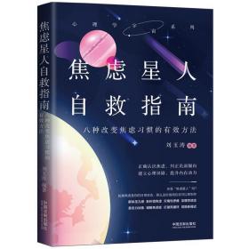 焦虑星人自救指南：八种改变焦虑习惯的有效方法