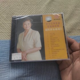 中外经典歌曲歌剧咏叹调 4（CD，塑封未拆。）