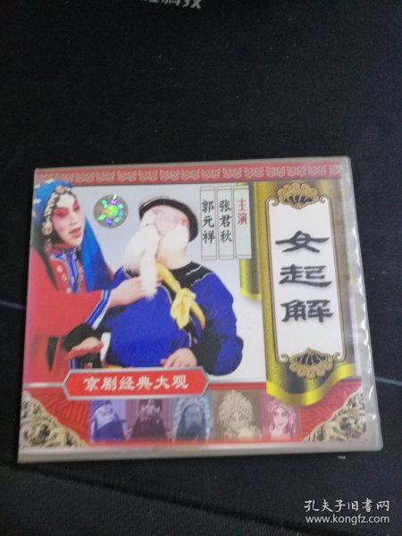 《京剧 女起解》VCD，张君秋，郭元祥主演，开明文教音像出版社出版