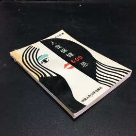 人生保健500忌【书脊破损】.