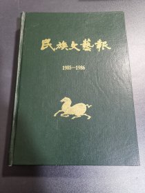 民族文艺报1985—1986精装合订，含创刊号