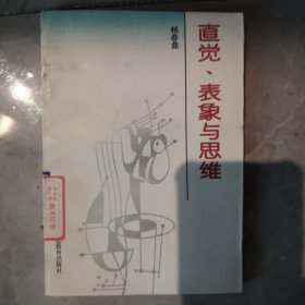 直觉、表象与思维（ 思维科学丛书）