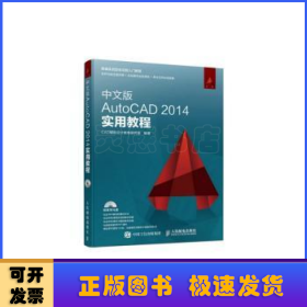 中文版AutoCAD 2014实用教程