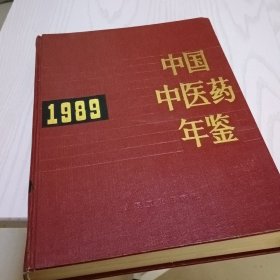中国中医药年鉴1989