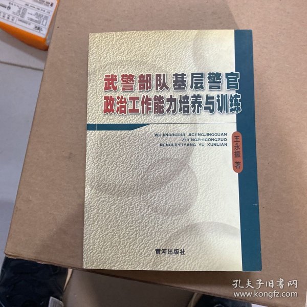 武警部队基层警官政治工作能力培养与训练