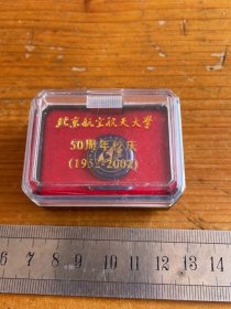 北京航空航天大学50周年校庆