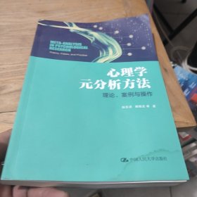 心理学元分析方法：理论、案例与操作(作者鉴名)