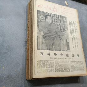 四川日报-合订本1976年2.3.4.5.6.7.10.12月（8本合售）