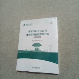 国家电网有限公司社会保障管理案例汇编（2022版）未拆封