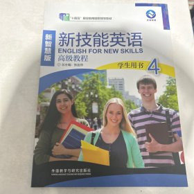 新技能英语高级教程 学生用书4 新智慧版