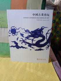 保利厦门2019秋季拍卖会（2020年1月3日） 中国古董珍玩