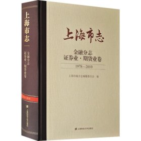 上海市志 金融分志 证券业·期货业卷 1978-2010