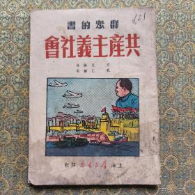 共产主义社  内有插图 毛主席封面51年印原版书