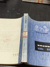 世界文学名著选评第三集