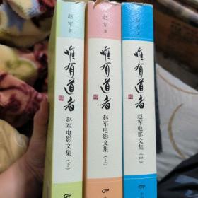唯有道者：赵军电影文集（套装上中下册）3本全