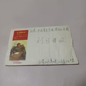 (语录)向刘英俊同志学习信封 1966