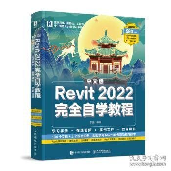 中文版Revit2022完全自学教程（数艺设出品）