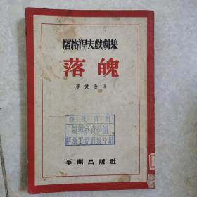 屠格涅夫戏剧集 落魄，1951年初版