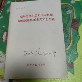 高举毛泽东思想伟大红旗彻底铲除修正主义文艺黑线